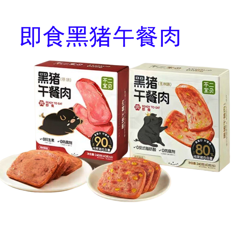 不二宝贝黑猪午餐肉240gx2盒原味玉米高蛋白即食肉营养
