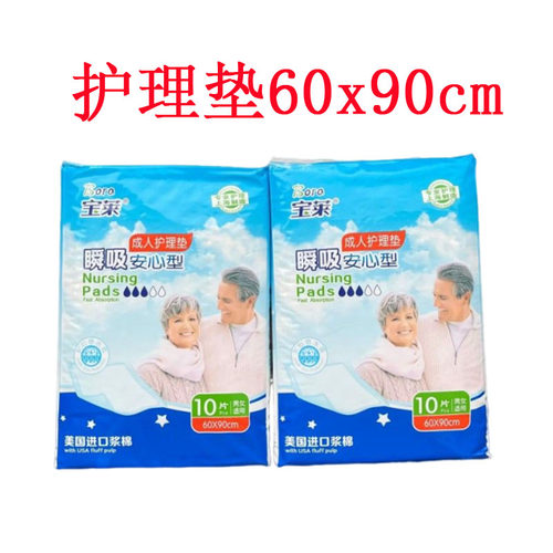 宝莱成人护理垫60x90cm产妇床垫纸尿垫多功能隔尿垫