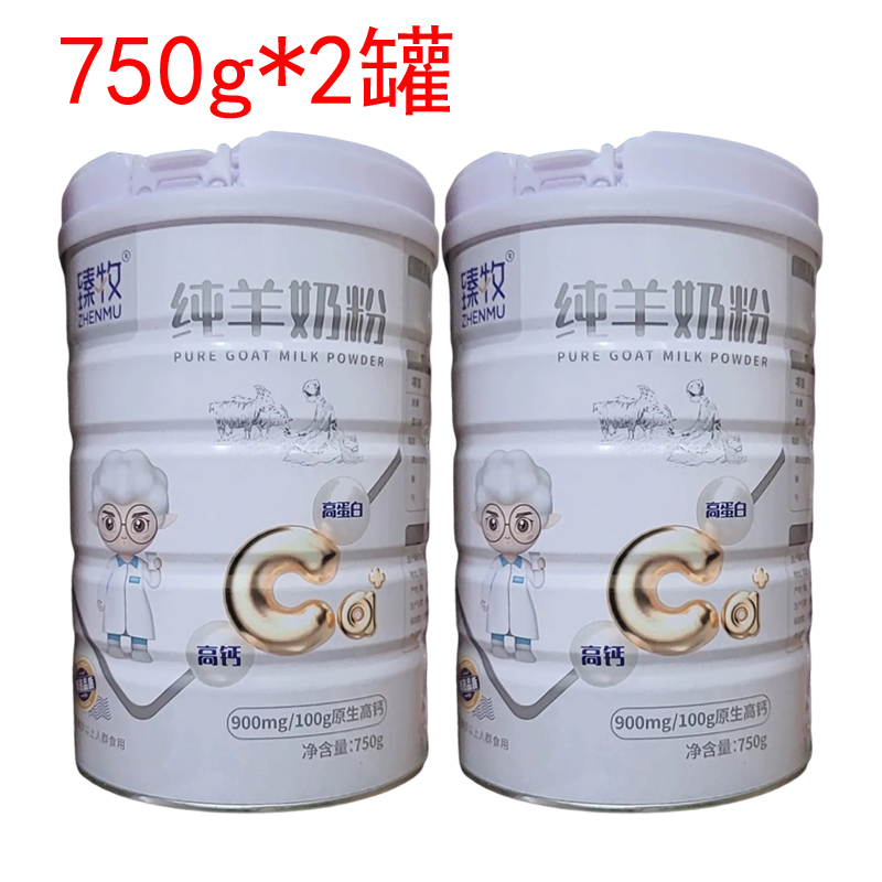 臻牧纯羊奶粉750gx2罐高钙高蛋白奶粉女士青少年成人中老年羊奶粉