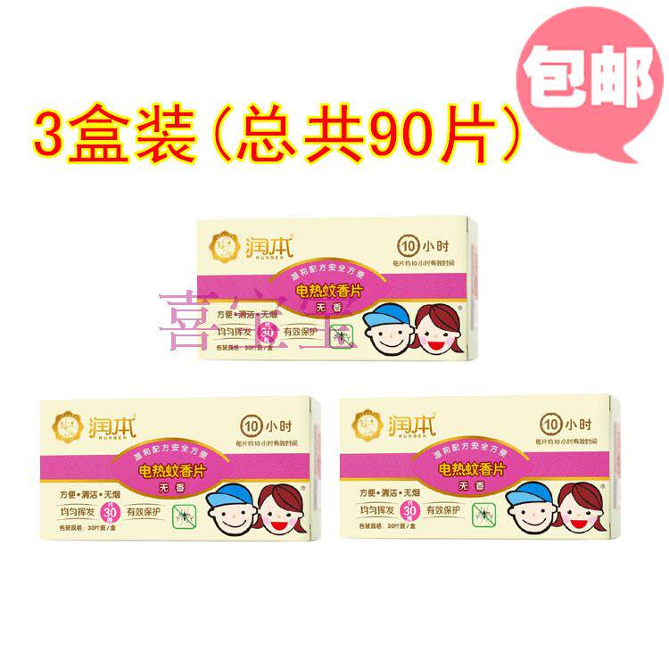 润本蚊香片无味型 3盒装(90片) 婴幼儿孕妇 可用 包邮