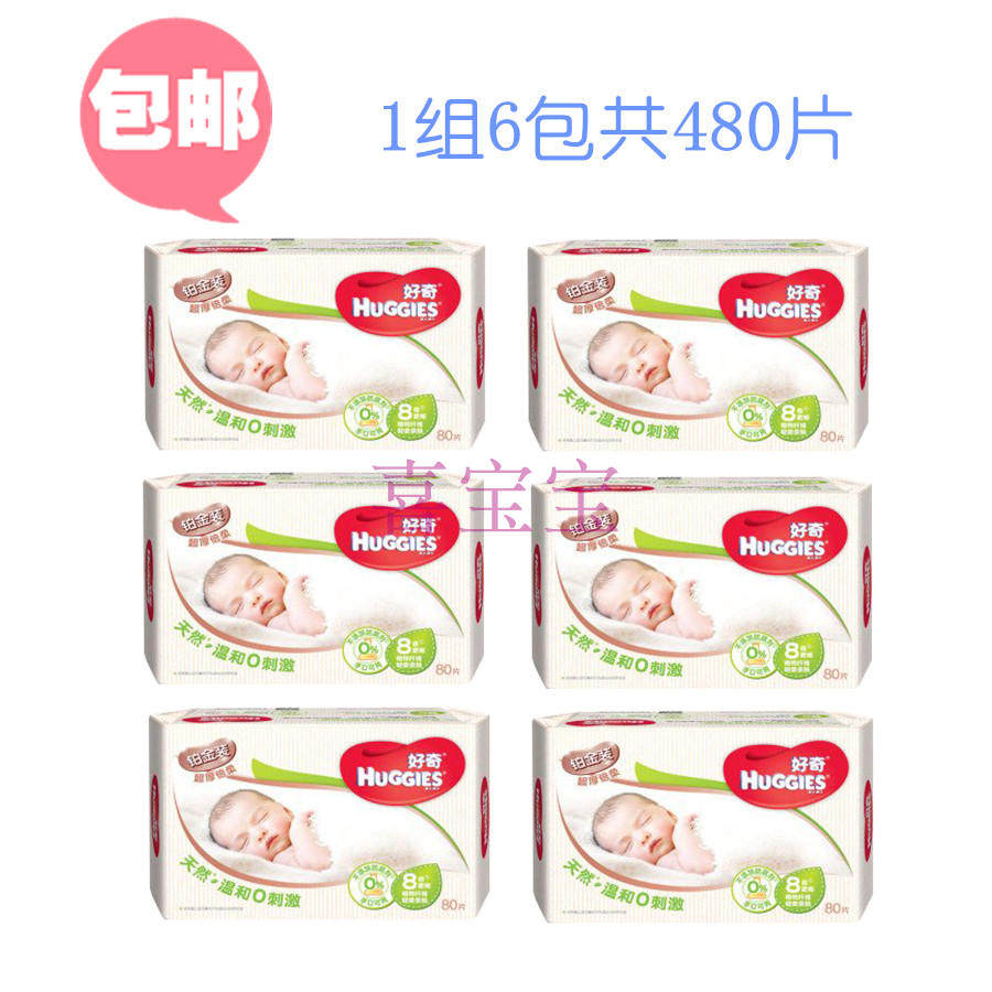 好奇 铂金装 婴幼儿 倍柔手口湿巾80抽*6包共480片 包邮怎么样,好用不?