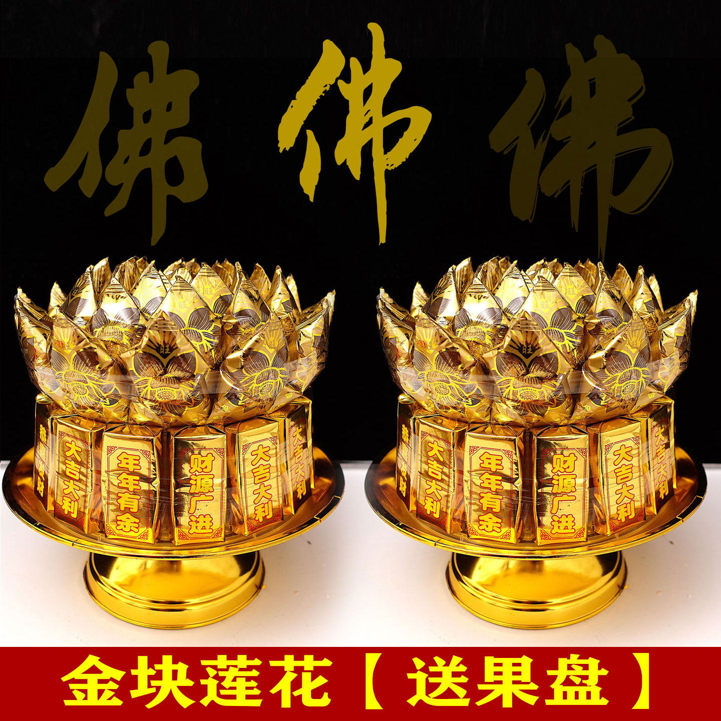 新品金块巧克力糖果莲花潮汕中秋拜月娘闽南风俗初一十五供佛莲花