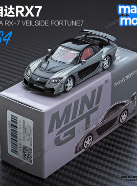 MINIGT现货1/64 马自达RX7 VeilSide灰 JDM跑车合金汽车模型 1057