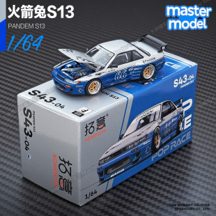 拓意1/64日产火箭兔S13银蓝JDM改装车合金仿真汽车模型摆件S43-04