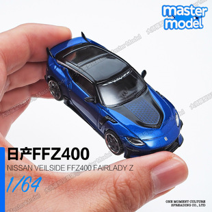 TarmacWorks 1/64日产VeilSide FFZ400 FairladyZ合金汽车模型JDM