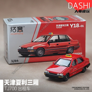拓意1/64天津夏利出租车大发现代伊兰特小比例合金小汽车模型摆件