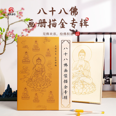 天悦名坊成本价结缘八十八佛画像临摹画册手描菩萨像字帖描金笔芯