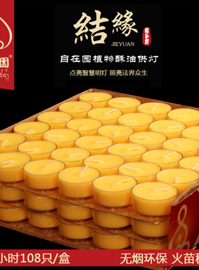 天悦名坊自在园酥油灯供灯无烟PC塑料壳4小时108粒植物蜡烛长明灯
