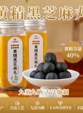 九华山真柴火九蒸九晒黄精芝麻丸