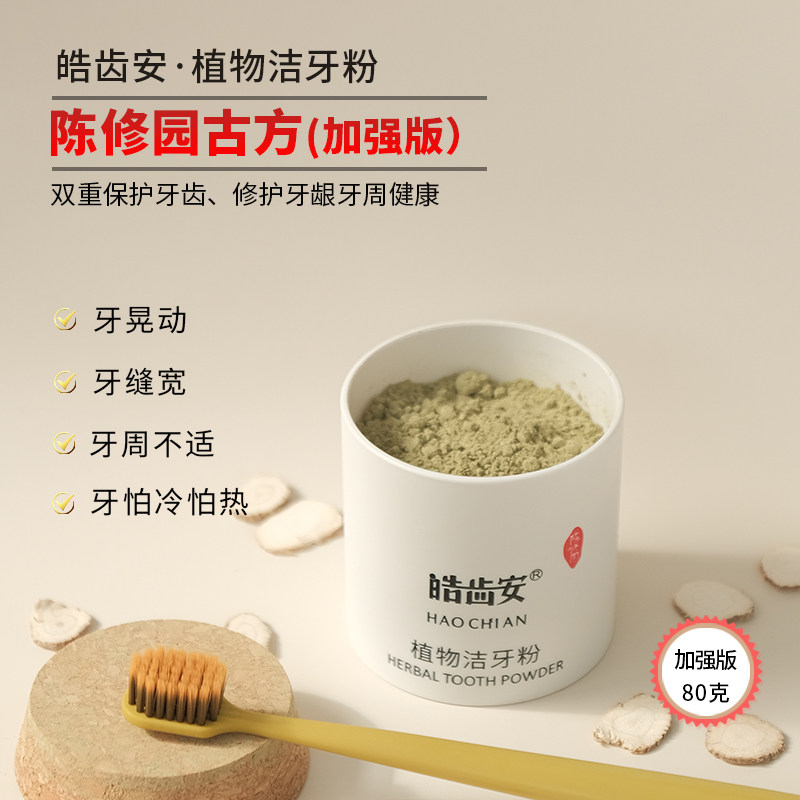 正品皓齿安牙粉清洁去垢牙齿植物中药洁牙粉刷牙青盐洗牙粉