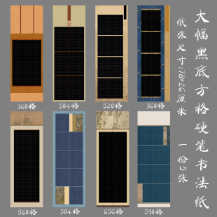 悠悠包邮黑底方格竖行大幅硬笔书法用纸钢笔书法比赛长卷作品纸