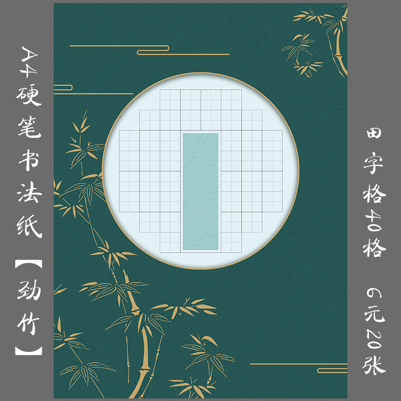 悠悠a4硬笔书法专用纸钢笔练习纸学生田字格创作比赛展览纸 劲竹