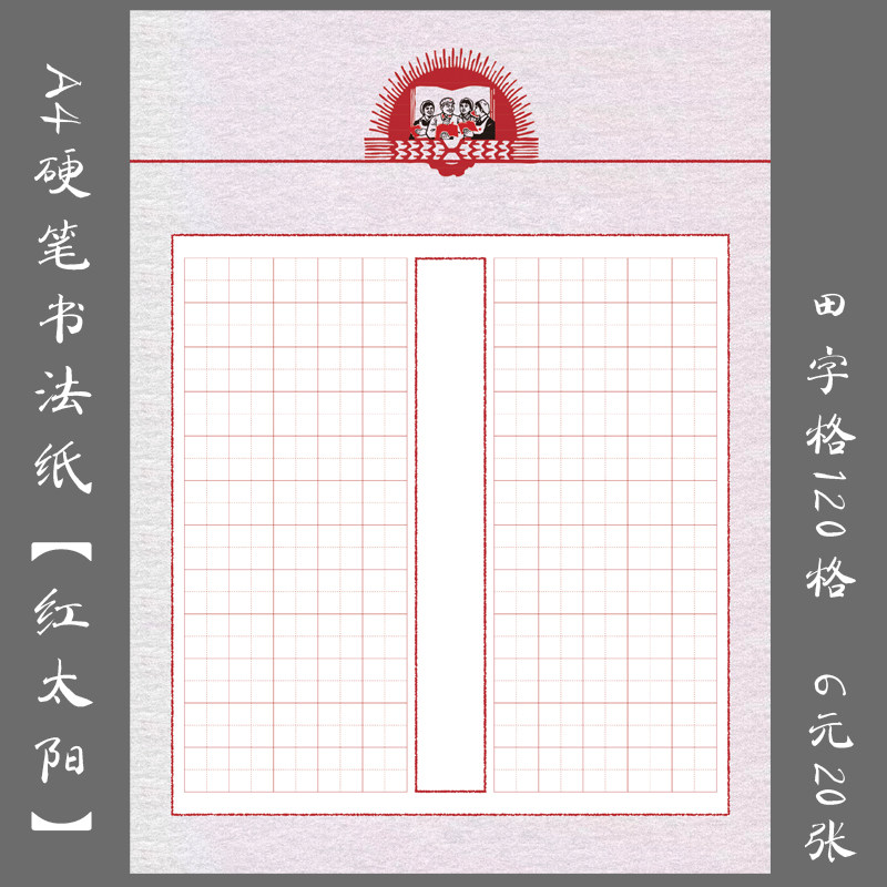 悠悠a4硬笔钢笔书法练习专用纸 创作展览纸田字格书法纸红太阳
