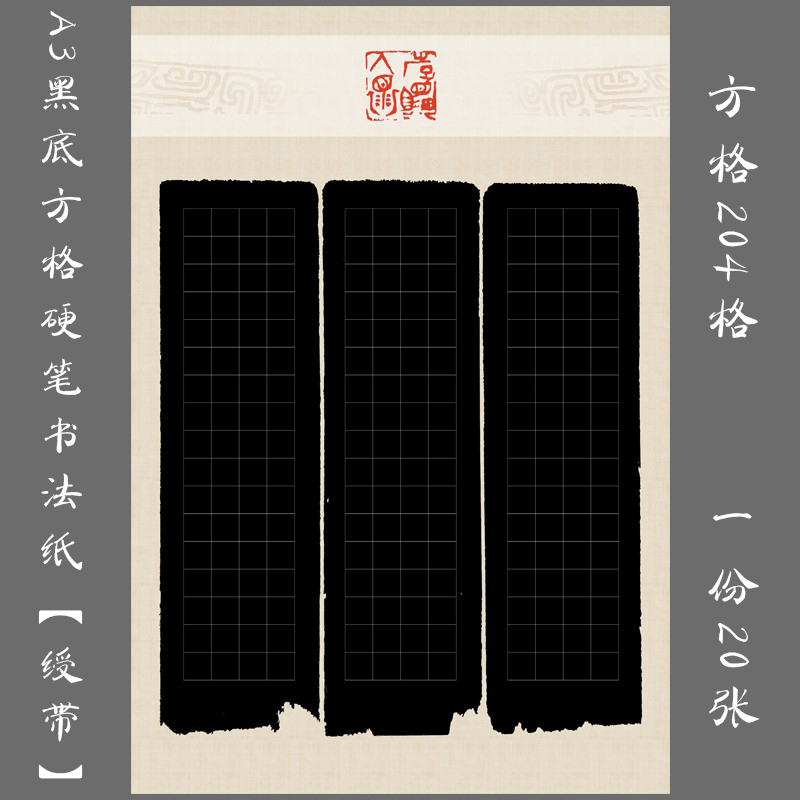 悠悠文化a3黑底方格硬笔书法作品