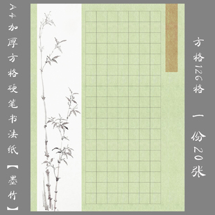 悠悠a4加厚硬笔书法作品纸古典方格纸学生钢笔比赛展览用纸 墨竹