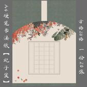 悠悠A4硬笔书法专用作品纸 学生方格创作比赛展览纸 妃子笑