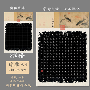 悠悠A4加厚黑底硬笔书法国展纸小方格纸学生比赛展览用纸小石潭记