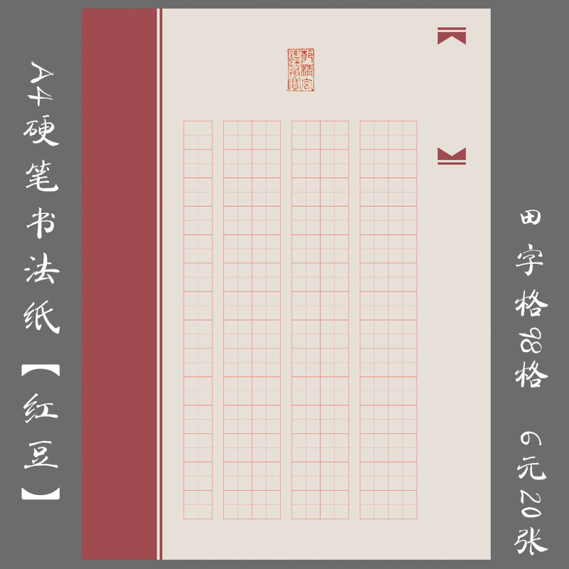 悠悠a4田字格学生硬笔书法纸钢笔练习用作品纸创作比赛用纸 红豆