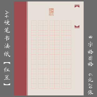 红豆 悠悠A4田字格学生硬笔书法纸钢笔练习用作品纸创作比赛用纸