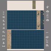 悠悠A4蓝黑底硬笔书法纸方格作品纸学生比赛创作展览用纸归巢