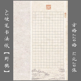悠悠A3方格硬笔书法纸比赛用纸钢笔书法练习纸展览用作品纸 野鹤