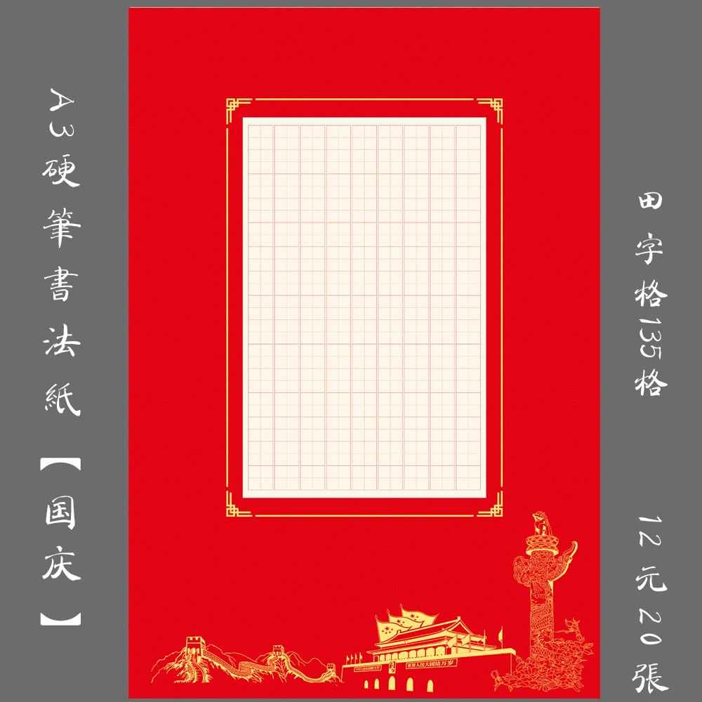 悠悠a3红色田字格硬笔书法纸钢笔练习纸比赛展览创作作品用纸国庆