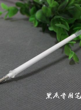 硬笔书法创作练习中性特种笔芯 深黑底书写白色字 金银白色笔芯