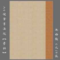 悠悠A4硬笔书法专用纸钢笔练习纸无格书法创作比赛展览用纸素帖