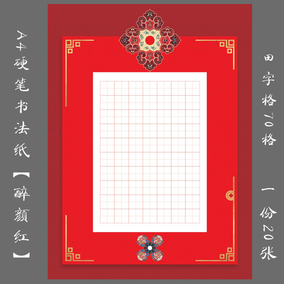 悠悠硬笔书法纸A4红色田字格
