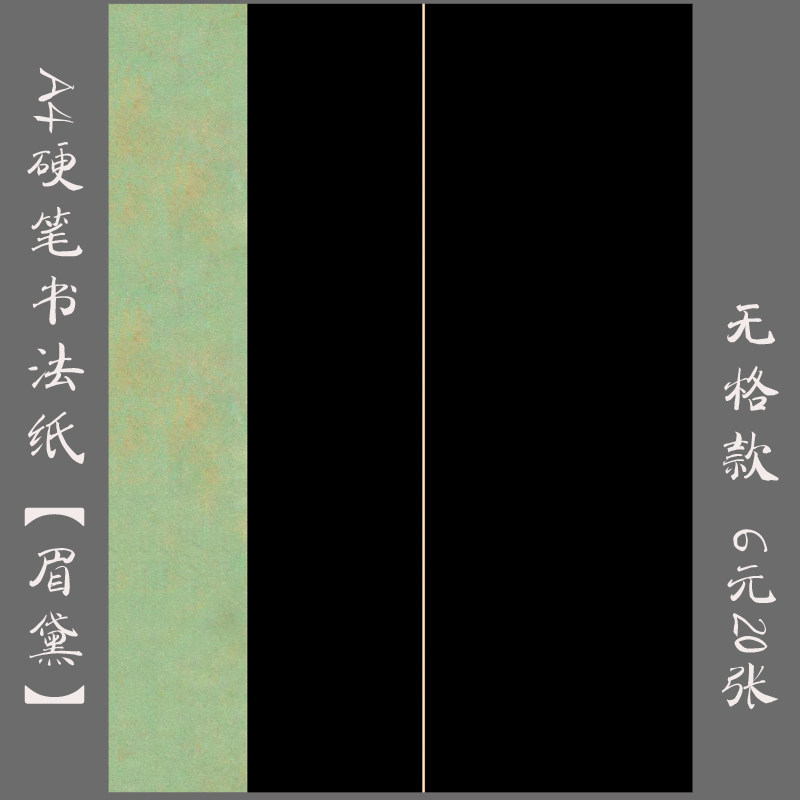 悠悠a4硬笔书法作品纸 黑底空白无格创作纸 比赛展览纸 眉黛