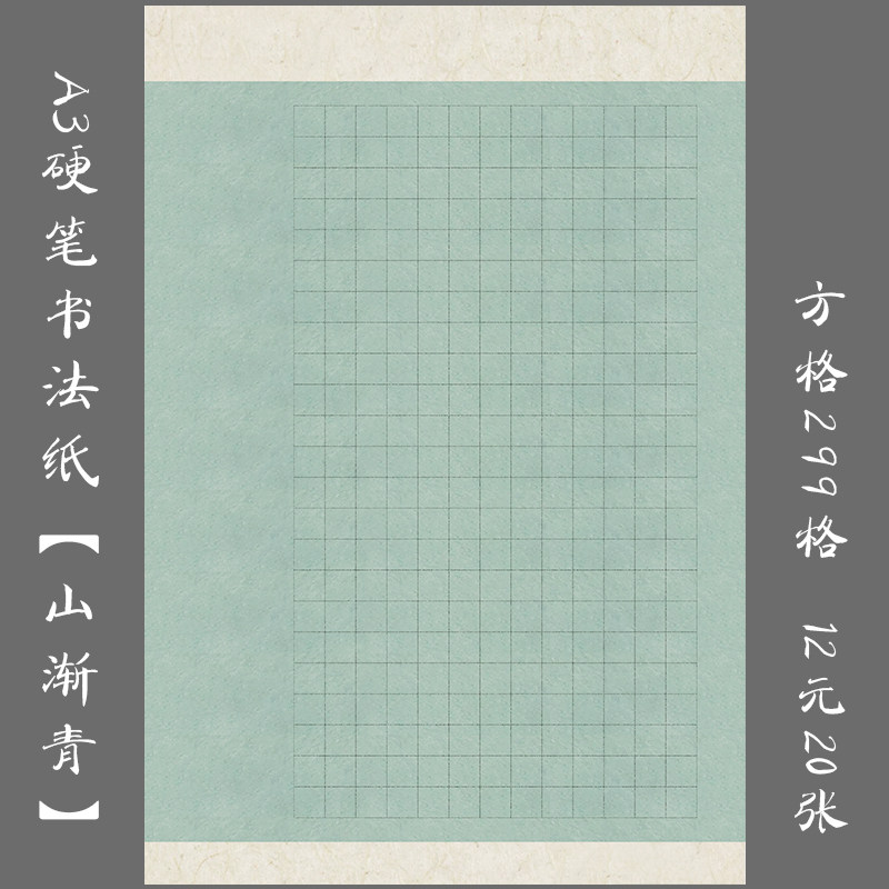 悠悠a3方格学生硬笔钢笔书法练习专用作品纸创作比赛用纸 山渐青