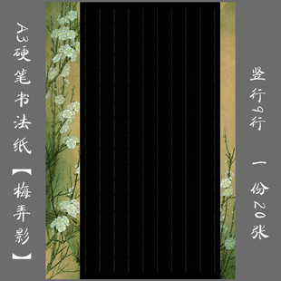 悠悠A3黑底竖行学生硬笔钢笔书法练习用纸创作比赛作品纸 梅弄影