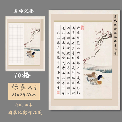 悠悠A4方格加厚硬笔书法纸国展作品纸练字纸比赛专用纸春江晚景