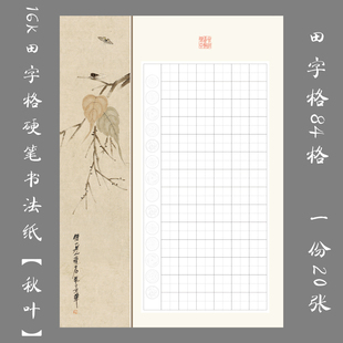 悠悠16K硬笔书法作品纸古典书法练习创作比赛展览田字格 秋叶