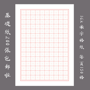 悠悠包邮硬笔书法纸练习纸米字格练习本练字纸 16K米字格纸200张