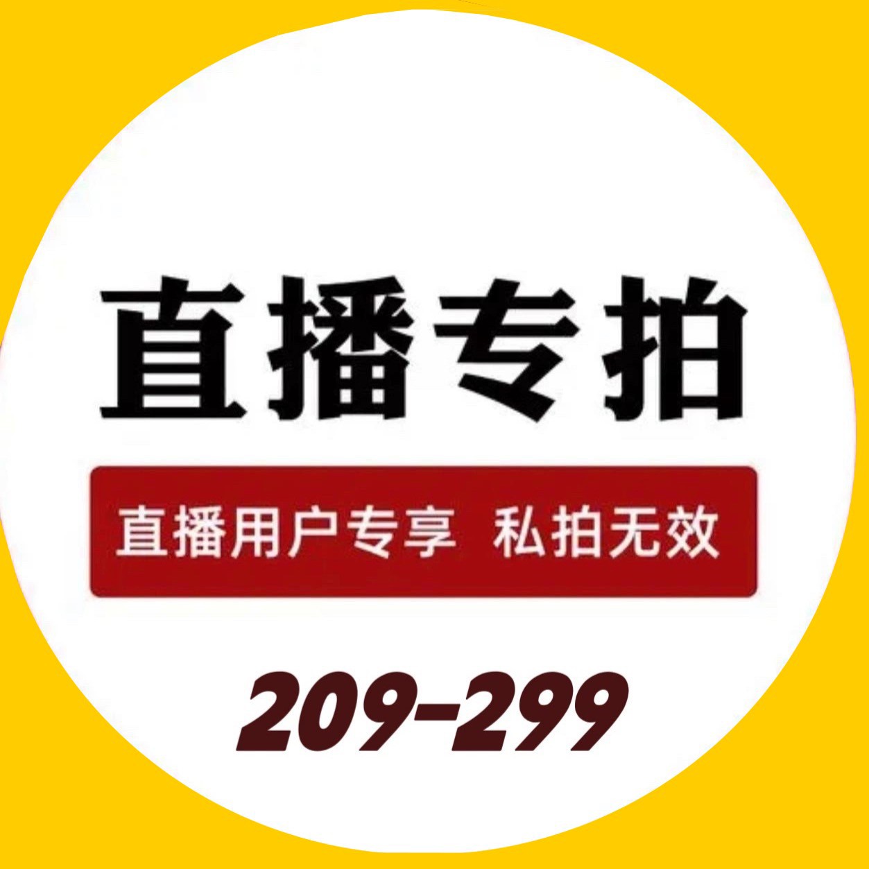 直播专拍209-299（0.88）