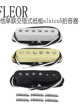 FLEOR电吉他拾音器STSQ单线圈纸板线夹交错棉绳导线alnico5铝镍钴