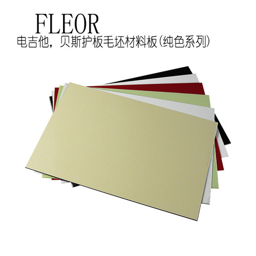 FLEOR电吉他贝斯护板PVC树脂DIY