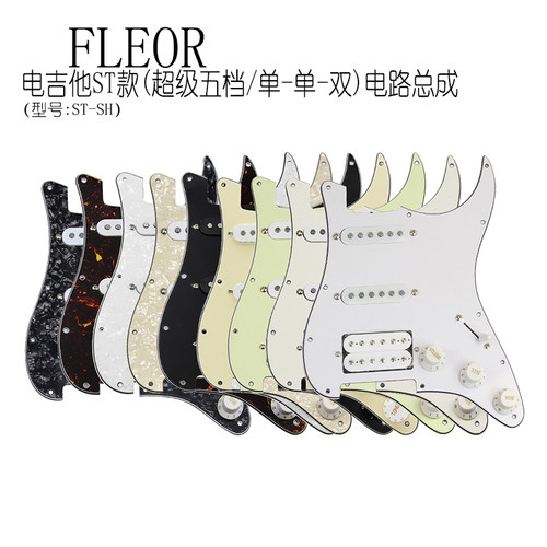 FLEOR电吉他总成电路五档