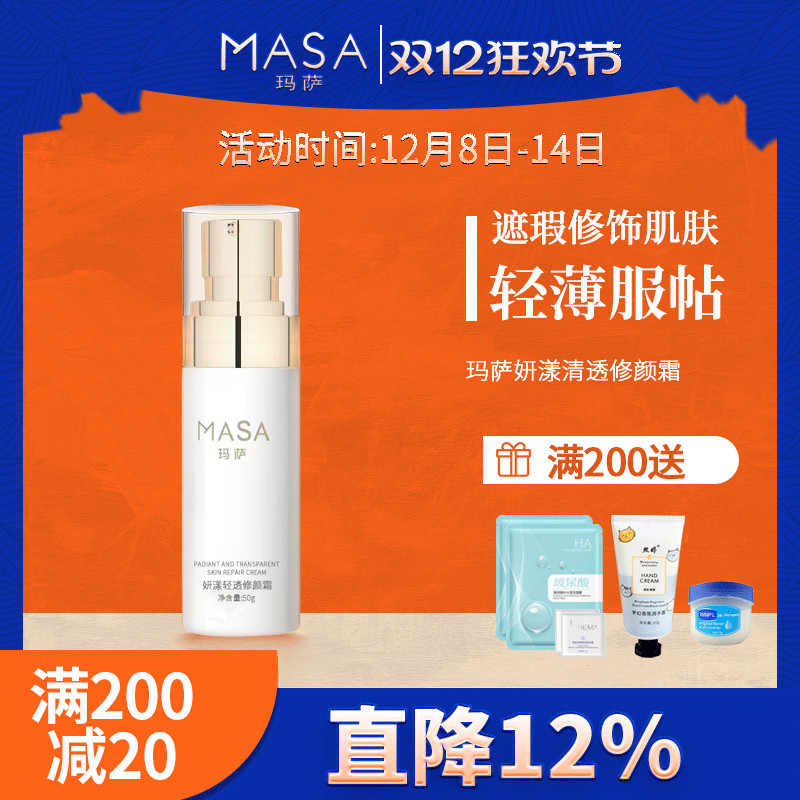 MASA玛萨妍漾轻透修颜霜50g
