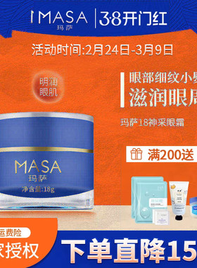 MASA玛萨18神采眼霜18g正品玛萨e美人保湿滋润眼肌淡化眼部干细纹
