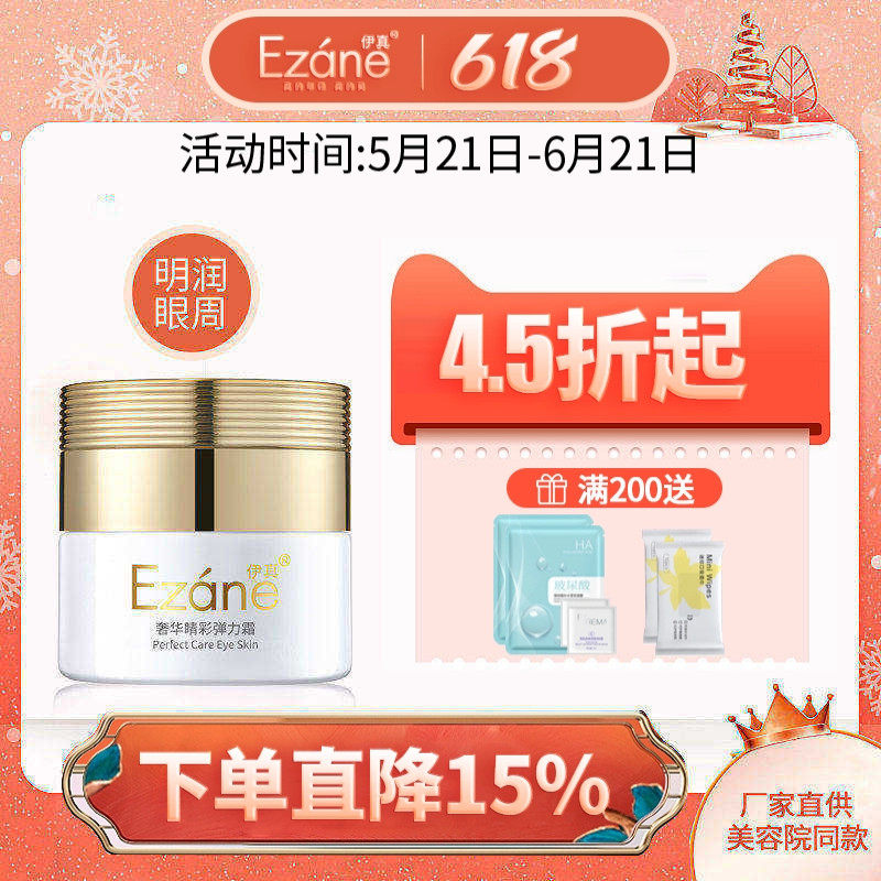 伊真奢华睛彩弹力霜30g水润嫩滑眼部肌肤眼霜