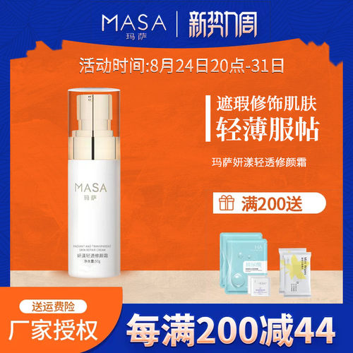 MASA玛萨妍漾轻透修颜霜50g