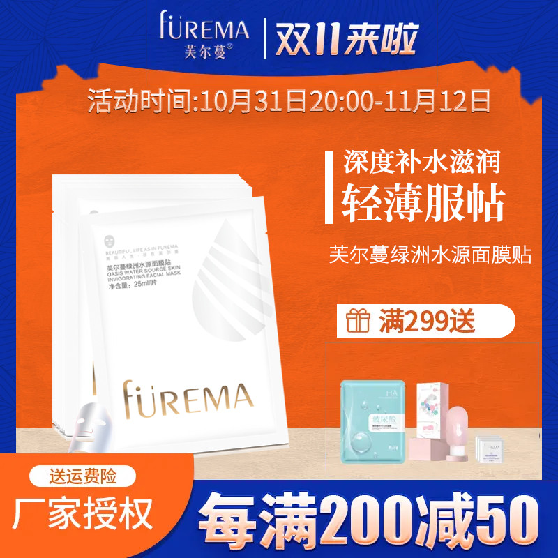 芙尔蔓绿洲水源补水面膜贴10片/盒补水保湿蚕丝面膜贴芙尔曼正品