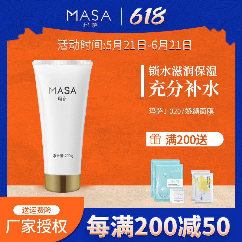MASA玛萨J-0207娇颜面膜200g玛萨e美人正品保湿补水涂抹面膜