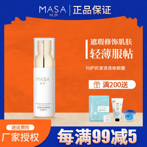 MASA玛萨妍漾轻透修颜霜50g