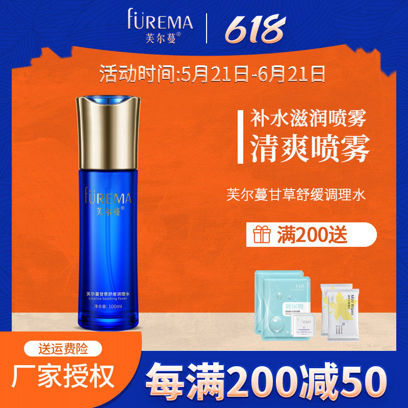 芙尔蔓甘草舒缓调理水100ml芙尔曼正品清爽补水舒缓喷雾爽肤水