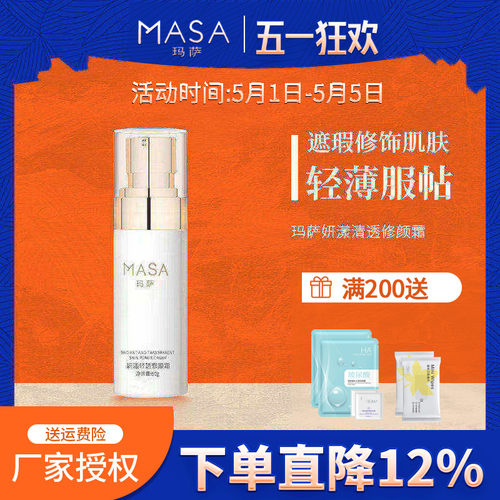 MASA玛萨妍漾轻透修颜霜50g