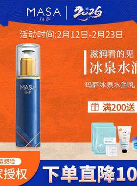 MASA玛萨冰泉水润乳120g保湿滋润乳液玛萨e美人美容院水疗用乳液