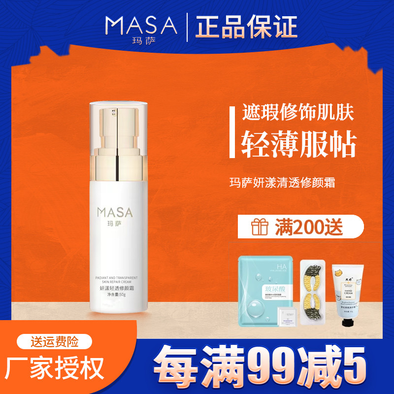 MASA玛萨妍漾轻透修颜霜50g